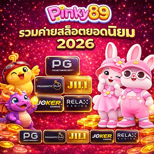 Pinky89 รวมค่ายสล็อตยอดนิยม 2026