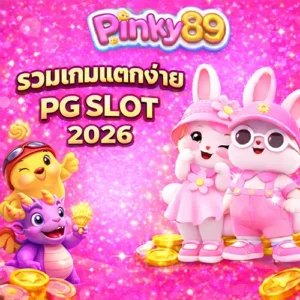 Pinky89 รวมเกมสล็อต pg แตกง่าย2026