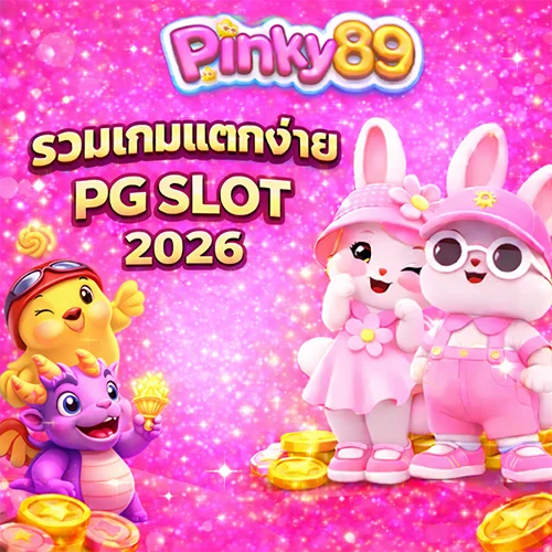 Pinky89 รวมเกมสล็อต pg แตกง่าย2026