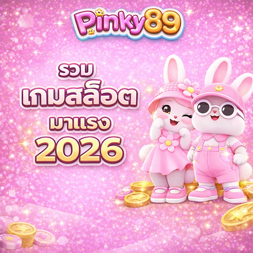 Pinky89 รวมเกมสล็อตมาแรง ในปี2026