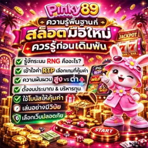ความรู้พื้นฐานที่ สล็อตมือใหม่ pinky89 ควรรู้ก่อนเดิมพัน