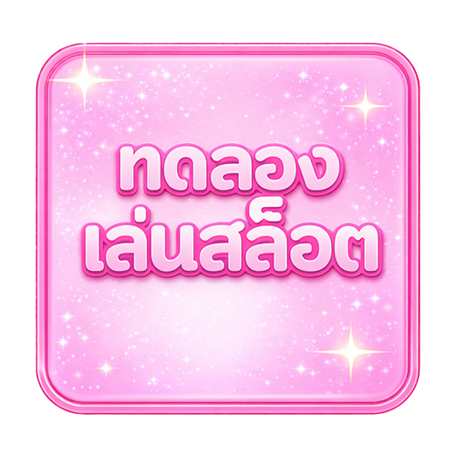 ปุ่มทดลองเล่นสล็ฮต