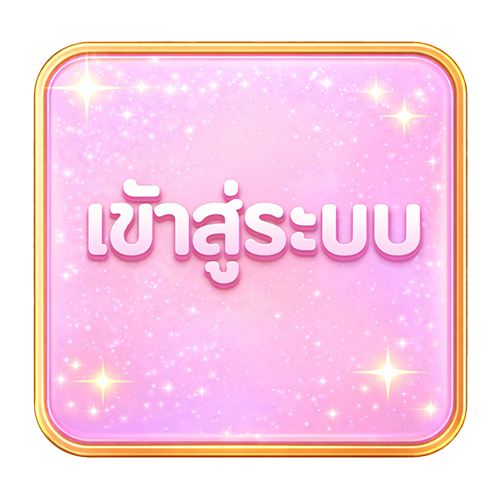 ปุ่มเข้าสู่ระบบ