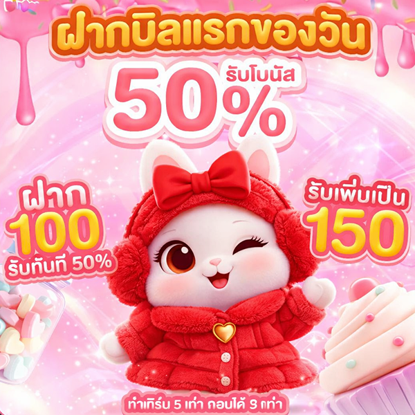 ฝากบิลแรก