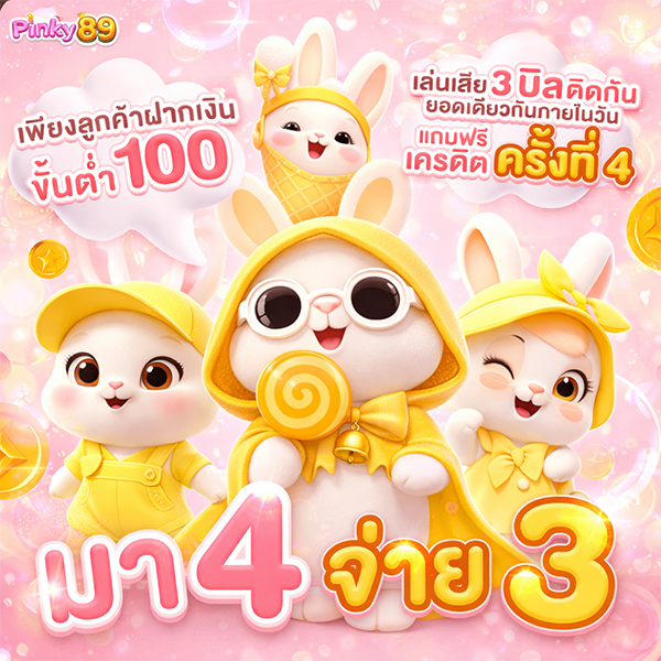 มา4จ่าย3