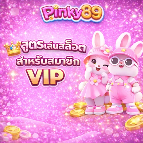 สูตรเล่นสล็อต Pinky89