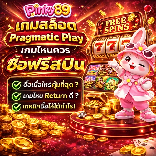 เกมสล็อต Pragmatic เกมไหนควรซื้อฟรีสปิน