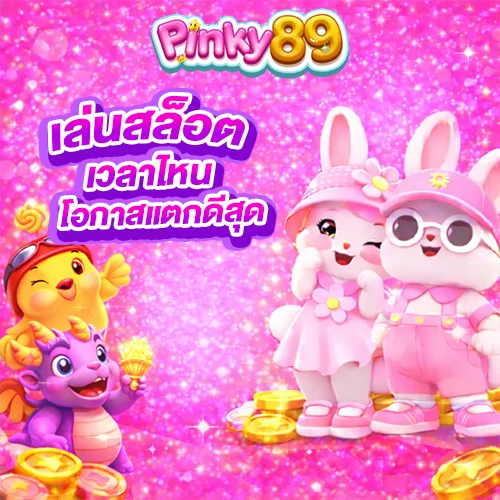 เล่นสล็อต Pinky89 เวลาไหนโอกาสชนะมากที่สุด