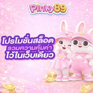 โปรโมชั่นสล็อต pinky89